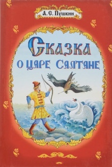 Аудиокнига Сказка о царе Салтане — Александр Пушкин