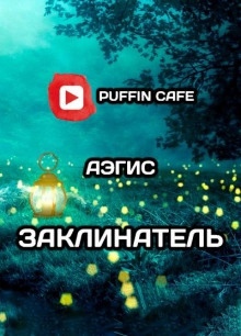 Заклинатель