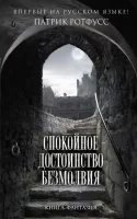 Спокойное достоинство безмолвия - Патрик Ротфусс