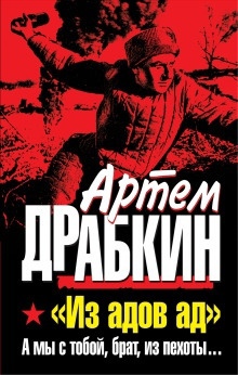 А мы с тобой, брат, из пехоты - Артём Драбкин