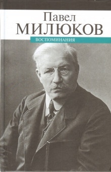 Воспоминания — Павел Милюков