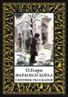 Аудиокнига Фараон и хорал — О. Генри