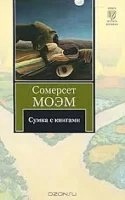 Сумка с книгами — Сомерсет Моэм