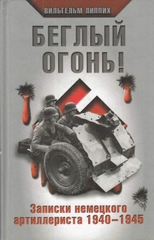 Беглый огонь! Записки немецкого артиллериста 1940-1945 — Вильгельм Липпих