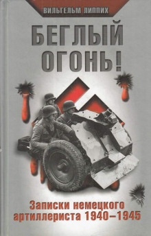 Аудиокнига Беглый огонь! Записки немецкого артиллериста 1940-1945 — Вильгельм Липпих