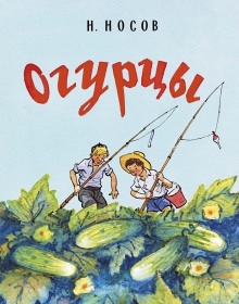 Огурцы — Николай Носов