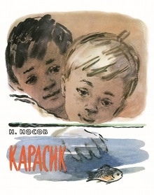 Карасик — Николай Носов