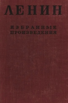 Избранные произведения в 4-х томах — Владимир Ленин