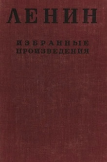 Избранные произведения в 4-х томах - Владимир Ленин