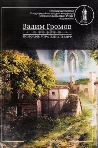 Номоари. Утраченный миф - Вадим Громов