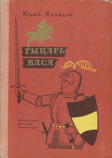 Аудиокнига Рыцарь Вася — Юрий Яковлев