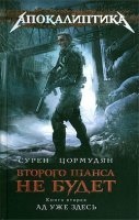 Второго шанса не будет 2. Ад уже здесь - Сурен Цормудян