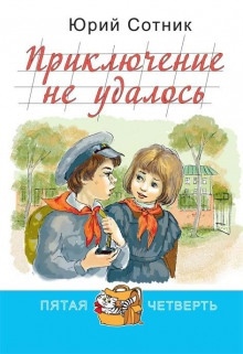 Аудиокнига Приключение не удалось — Юрий Сотник