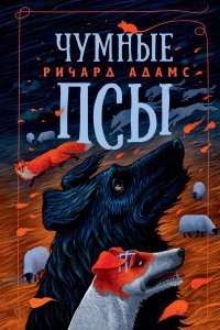 Аудиокнига Чумные псы — Ричард Адамс