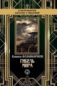 Гибель мира - Камиль Фламмарион