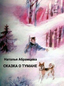 Сказка о тумане — Наталья Абрамцева