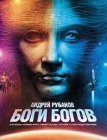 Боги богов — Андрей Рубанов