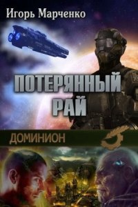 Доминион 9. Потерянный рай