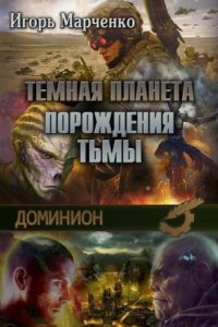 Доминион 3. Порождения Тьмы