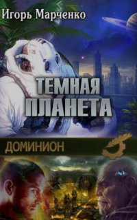 Доминион 2. Тёмная планета - Игорь Марченко