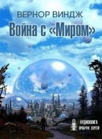 Аудиокнига Сквозь время 1. «Война с «Миром»» — Вернор Виндж