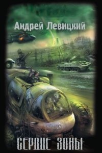 Химик и Пригоршня 2. Сердце Зоны — Андрей Левицкий