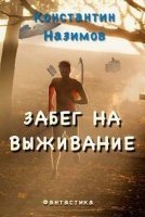 Аудиокнига Забег на выживание — Константин Назимов