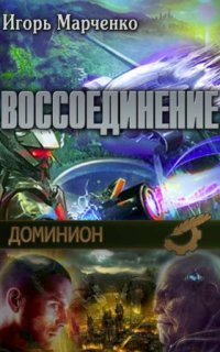 Доминион 6. Воссоединение