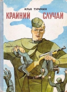 Крайний случай — Илья Туричин