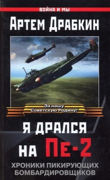 Я дрался на Пе-2: Хроники пикирующих бомбардировщиков - Артём Драбкин