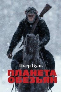 Планета обезьян — Пьер Буль