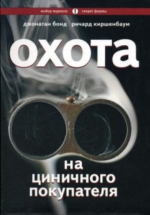 Охота на циничного покупателя: секреты рекламы, которая преодолевает защитные барьеры — Джонатан Бонд