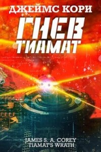 Пространство 8. Гнев Тиамат