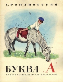 Буква "А" — Станислав Романовский