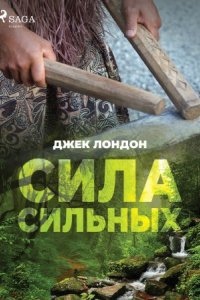 Сила сильных — Джек Лондон