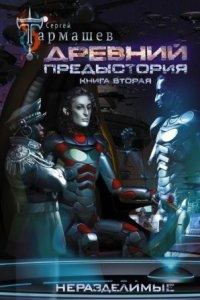 Древний. Предыстория 2. Неразделимые - Сергей Тармашев