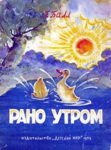 Рано утром — Георгий Балл