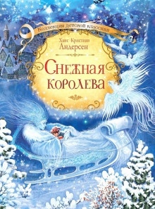 Снежная королева — Ханс Кристиан Андерсен