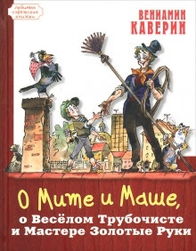 О Мите и Маше, о Весёлом трубочисте и Мастере золотые руки - Вениамин Каверин