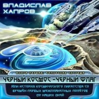 Аудиокнига Черный космос. Чёрный флаг — Владислав Хапров