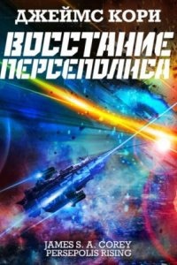 Аудиокнига Пространство 7. Восстание Персеполиса — Джеймс С. А. Кори