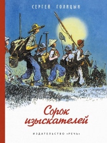 Сорок изыскателей — Сергей Голицын