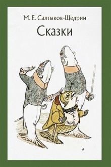 Самоотверженный заяц - Михаил Салтыков-Щедрин