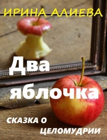 Два яблочка — Ирина Алиева