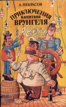 Приключения капитана Врунгеля — Андрей Некрасов
