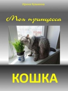 Моя принцесса - кошка — Ирина Кузьмина
