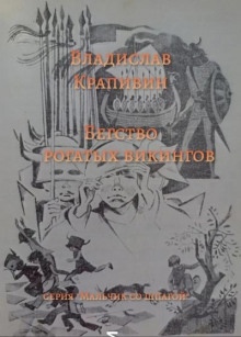 Бегство рогатых викингов — Владислав Крапивин