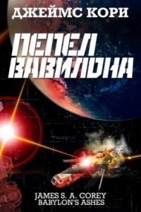 Пространство 6. Пепел Вавилона - Джеймс С. А. Кори