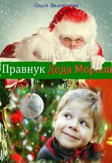 Правнук Деда Мороза — Ольга Валентеева