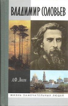 Аудиокнига Владимир Соловьев и его время — Алексей Лосев